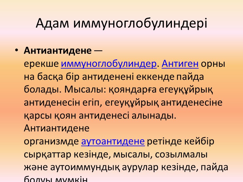 Адам иммуноглобулиндері Антиантидене — ерекше иммуноглобулиндер. Антиген орнына басқа бір антиденені еккенде пайда болады.